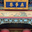 北京无事斋