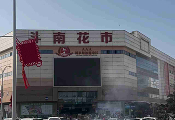 昆明斗南花卉市场第 23 张图片