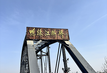 鸭绿江断桥第 18 张图片