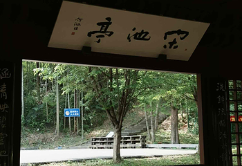 兰亭景区第 118 张图片