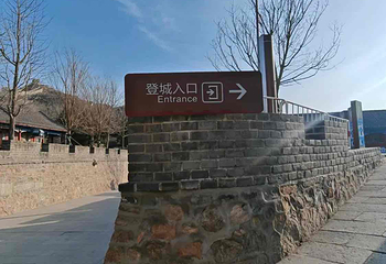 八达岭长城第 303 张图片