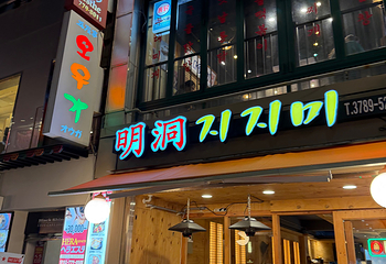 明洞第 52 张图片