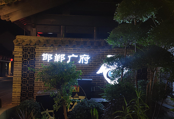 广府古城第 104 张图片