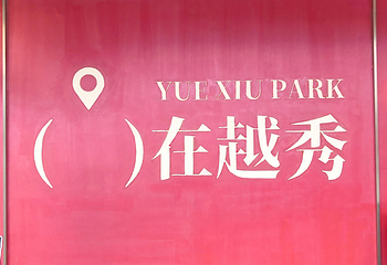 越秀公园第 209 张图片