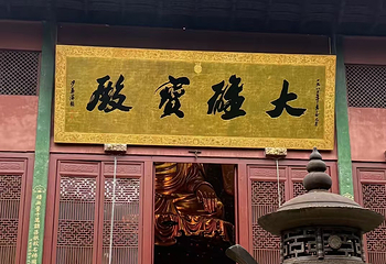 灵隐寺第 133 张图片