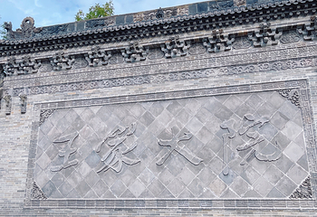 山西王家大院第 150 张图片