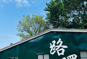 路环岛第 55 张图片