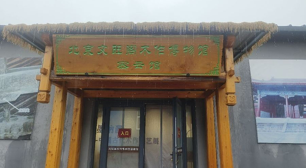 文旺阁展馆密云馆(文物古建基地内)