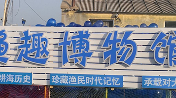 南戴河海生活体验园