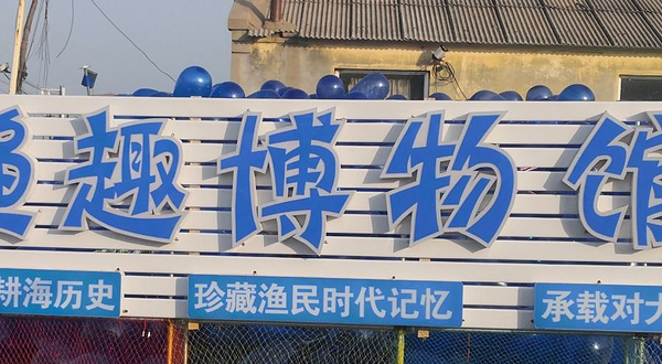 南戴河海生活体验园