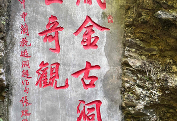 织金洞第 104 张图片