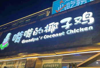嗲嗲的椰子鸡(椰梦长廊店)第 13 张图片