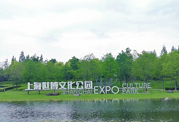 世博文化公园第 86 张图片
