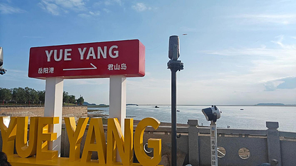 洞庭湖第 55 张图片