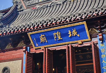 城隍庙旅游区第 85 张图片