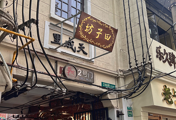 田子坊第 90 张图片
