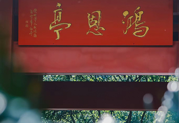 鸿恩寺公园第 75 张图片