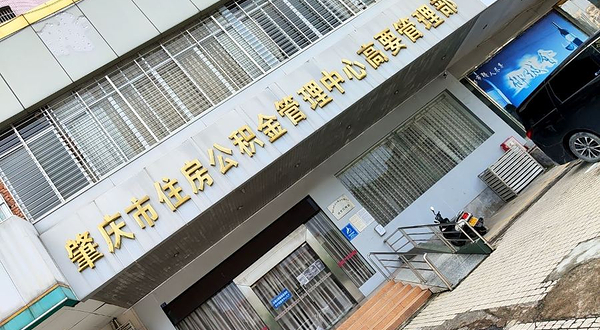 肇庆市高要区文化馆