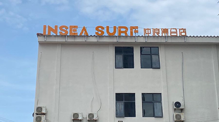 INSEA SURF冲浪集合店第 1 张图片