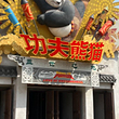 环球影城功夫熊猫场馆