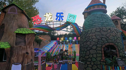洛阳红山欢乐世界旅游度假区-恐龙乐园第 1 张图片