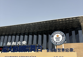 赳赳大秦第 145 张图片