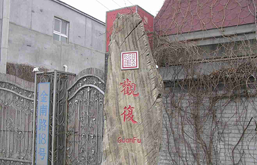观复博物馆第 46 张图片