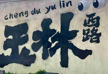 玉林西路第 62 张图片