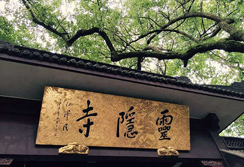 灵隐寺第 35 张图片