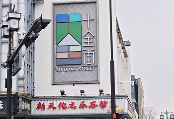 十全街第 89 张图片