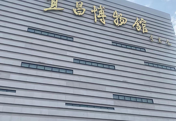 宜昌博物馆第 118 张图片
