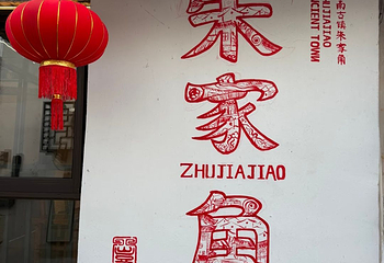 朱家角古镇景区第 141 张图片