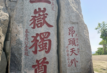 泰山风景区第 151 张图片