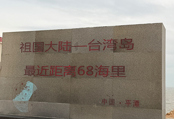 平潭岛第 148 张图片