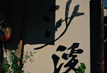 沙溪古镇第 135 张图片