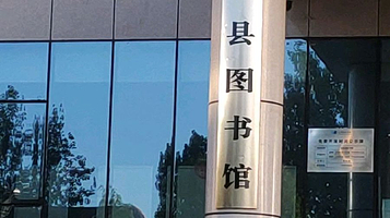 宜阳县图书馆