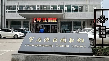 黄石港区图书馆