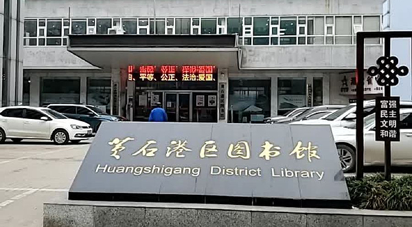 黄石港区图书馆