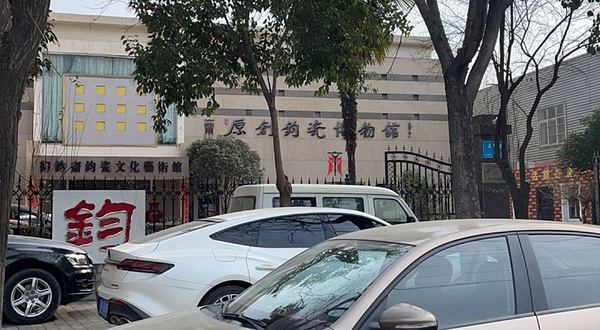 原创钧瓷博物馆