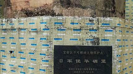 日军侵华碉堡第 1 张图片