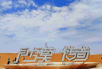 沙坡头第 216 张图片