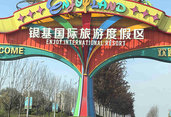 郑州银基国际旅游度假区第 18 张图片
