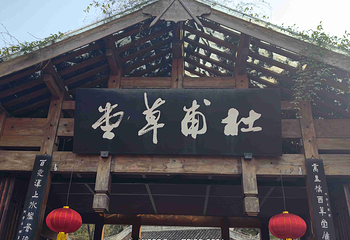 杜甫草堂第 146 张图片