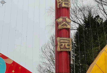 朝阳公园第 88 张图片