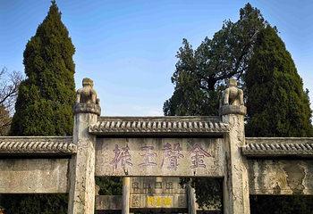 曲阜三孔景区第 110 张图片