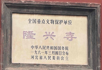 隆兴寺第 71 张图片