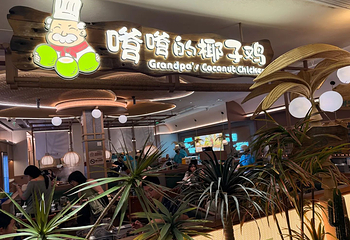 嗲嗲的椰子鸡(椰梦长廊店)第 3 张图片