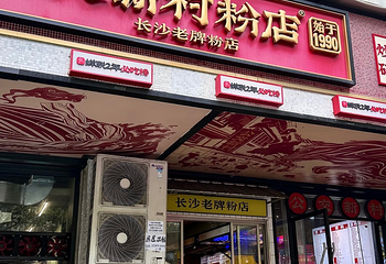 公交新村粉店(赤岗冲店)第 23 张图片