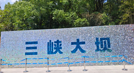 三峡大坝旅游区第 85 张图片