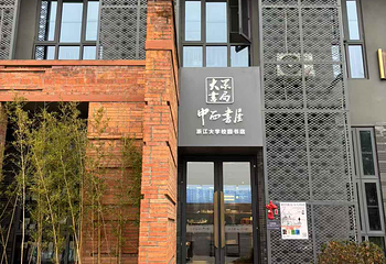 浙江大学(紫金港校区)第 73 张图片